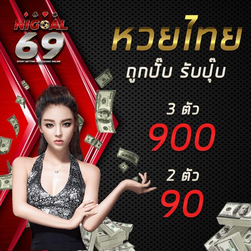 หวย NIGOAL69