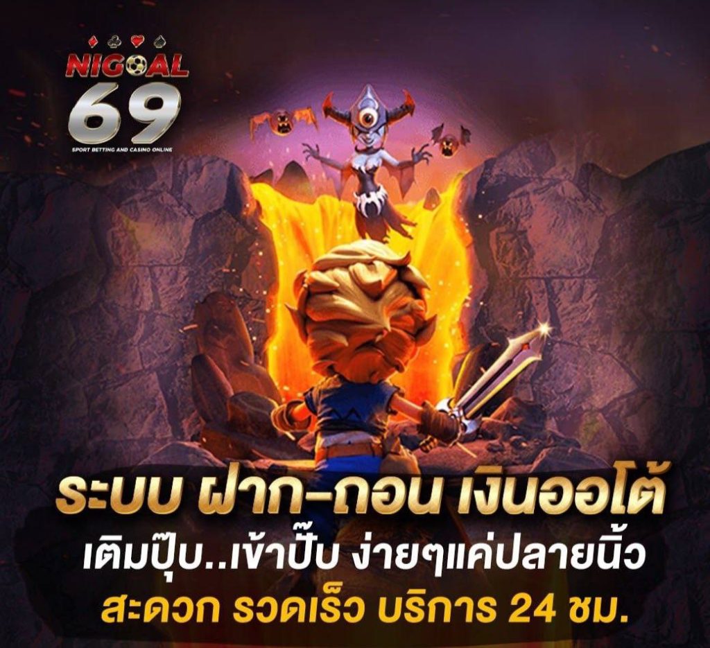 NIGOAL69 เว็บตรง ยอดนิยม