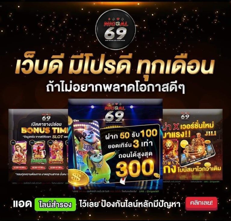 โปรโมชั่น NIGOAL69
